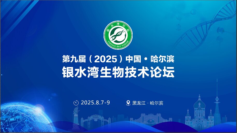 精彩搶先看！第九屆（2025）中國·哈爾濱銀水灣生物技術論壇前沿專題報告首次公布！