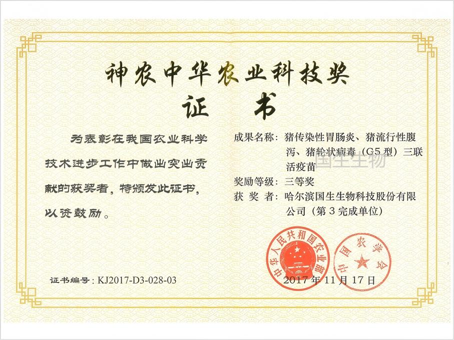 神農(nóng)中華農(nóng)業(yè)科技獎 三等獎 豬傳染性胃腸炎、豬流行性腹瀉、豬輪狀病毒（G5型）三聯(lián)活疫苗