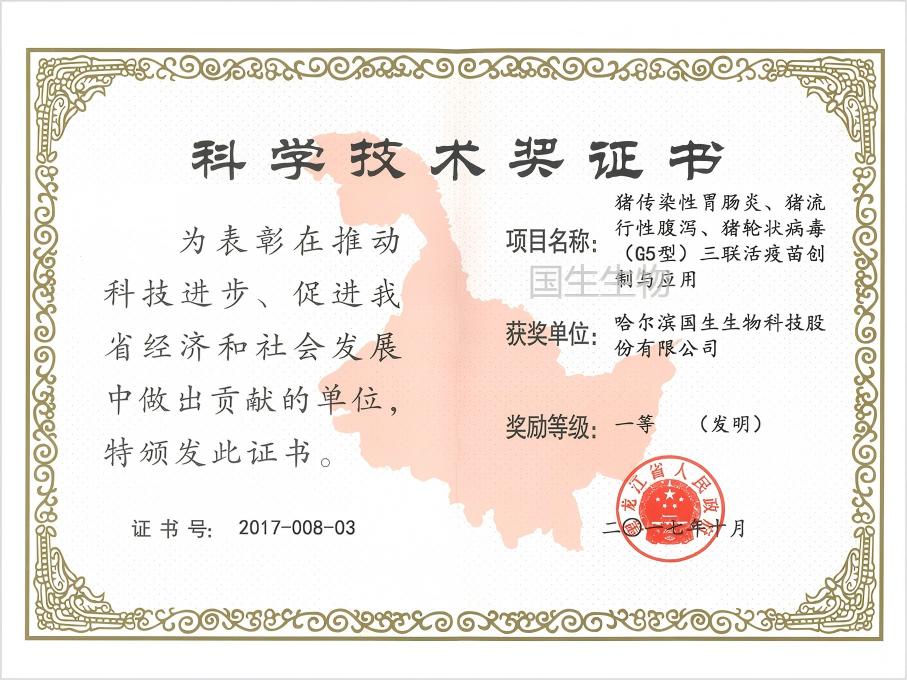 科學(xué)技術(shù)獎(jiǎng) 一等（發(fā)明）  豬傳染性胃腸炎、豬流行性腹瀉、豬輪狀病毒（G5型）三聯(lián)活疫苗創(chuàng)制與應(yīng)用