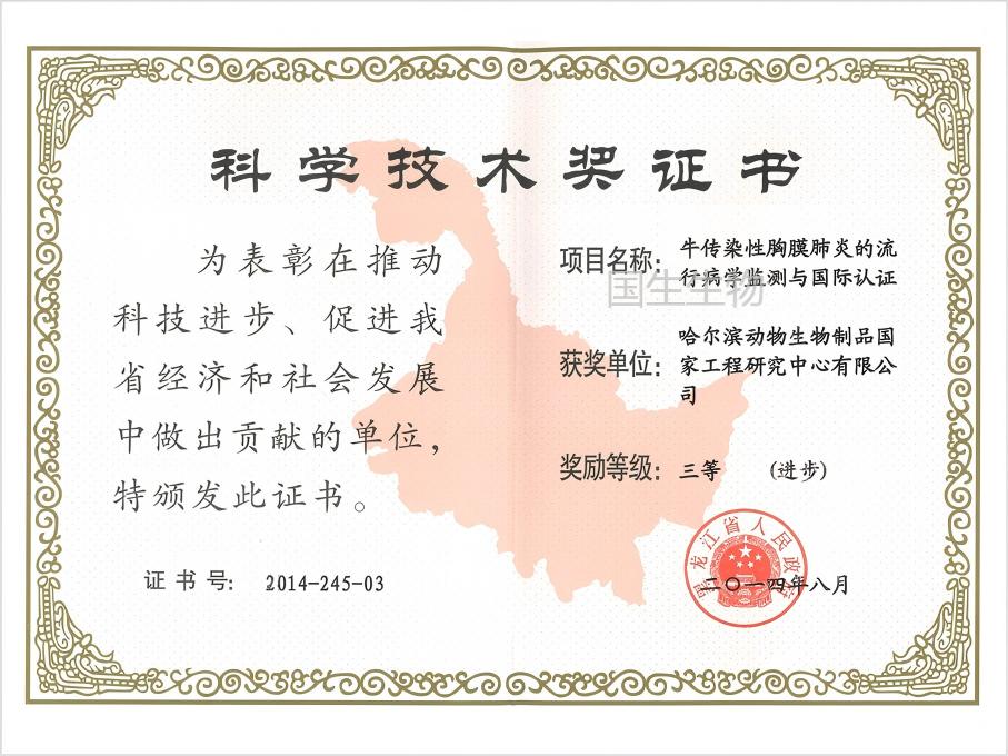  科學(xué)技術(shù)獎(jiǎng) 三等（進(jìn)步） 牛傳染性胸膜肺炎的流行性病學(xué)監(jiān)測(cè)與國(guó)際認(rèn)證